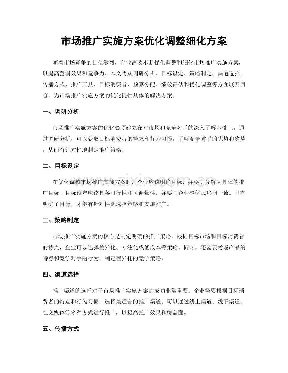 市场推广实施方案优化调整细化方案.docx_第1页