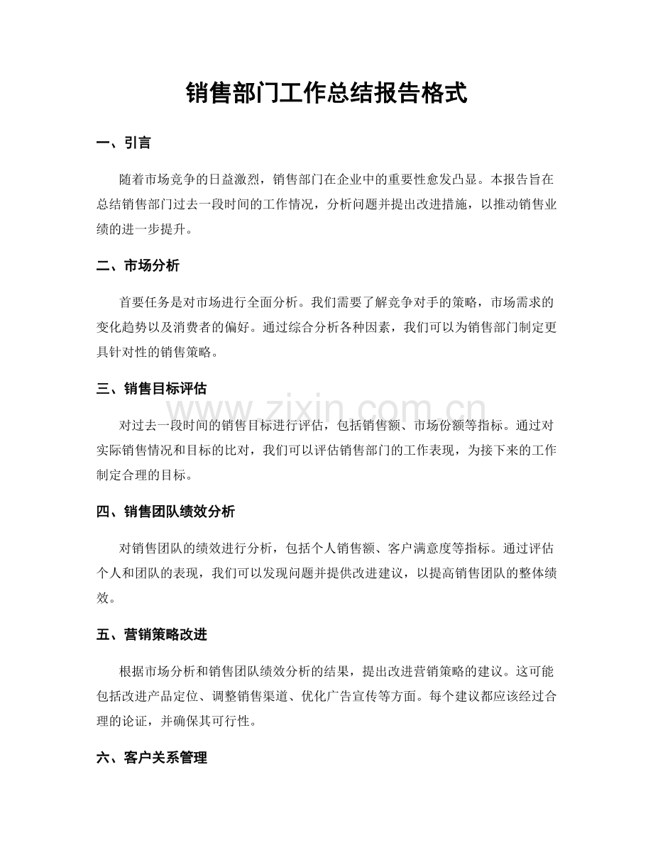 销售部门工作总结报告格式.docx_第1页