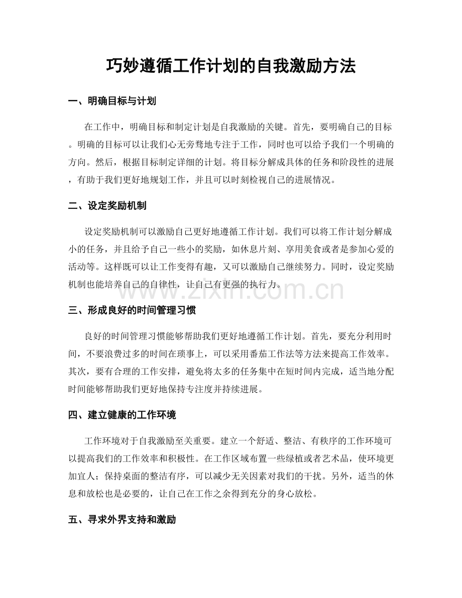 巧妙遵循工作计划的自我激励方法.docx_第1页