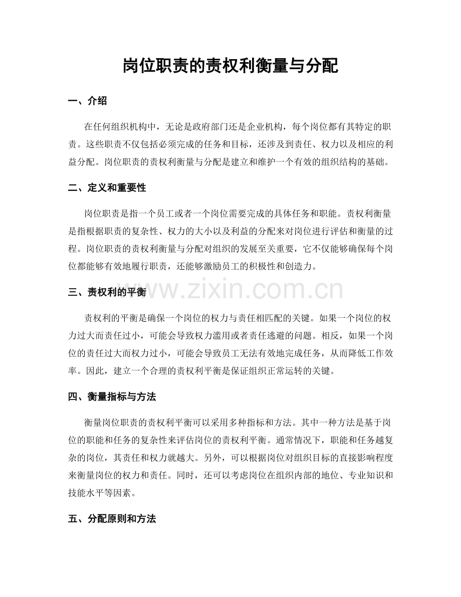 岗位职责的责权利衡量与分配.docx_第1页