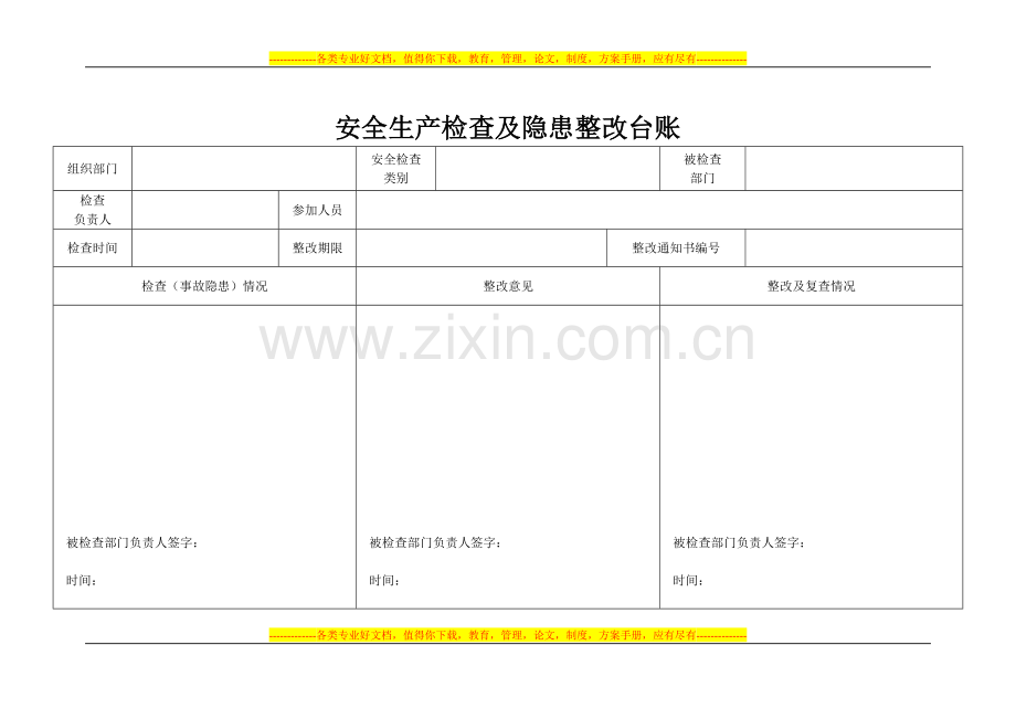 安全生产检查及隐患整改台账.doc_第1页