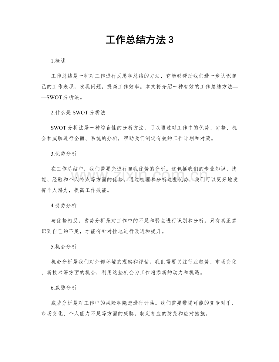 工作总结方法3.docx_第1页