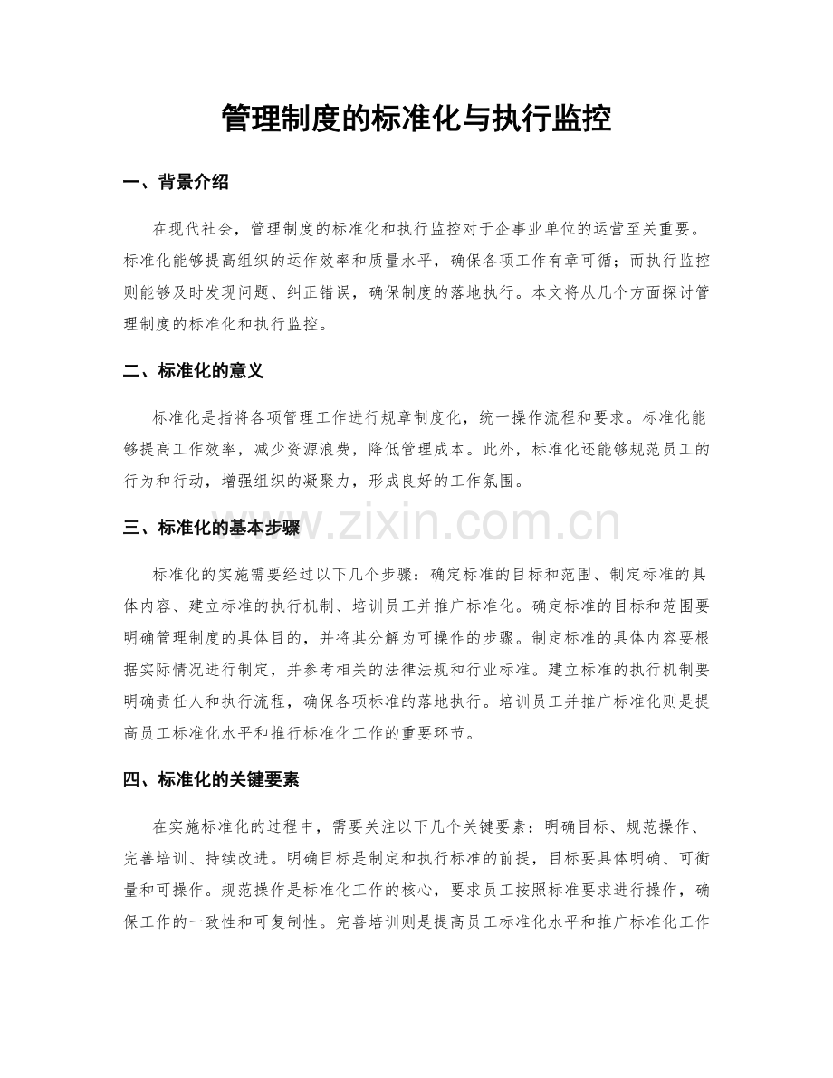 管理制度的标准化与执行监控.docx_第1页