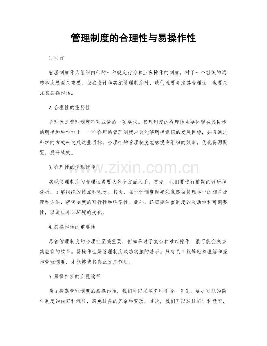 管理制度的合理性与易操作性.docx_第1页