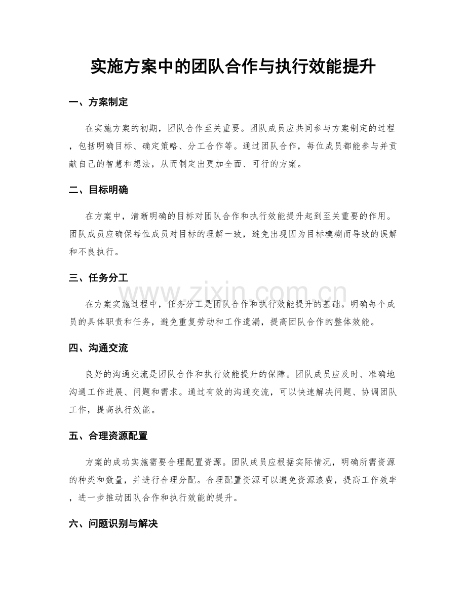 实施方案中的团队合作与执行效能提升.docx_第1页