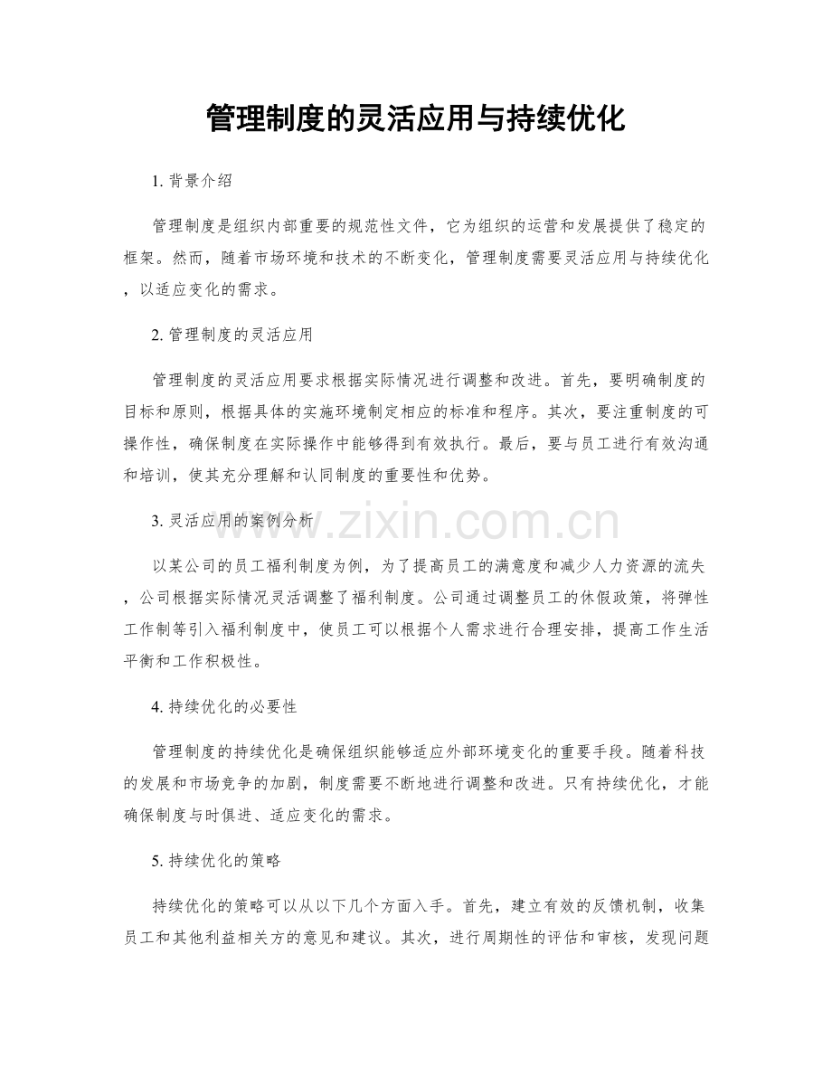 管理制度的灵活应用与持续优化.docx_第1页