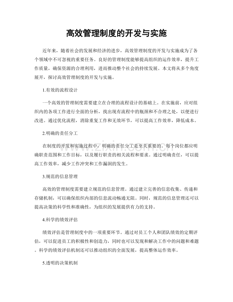 高效管理制度的开发与实施.docx_第1页