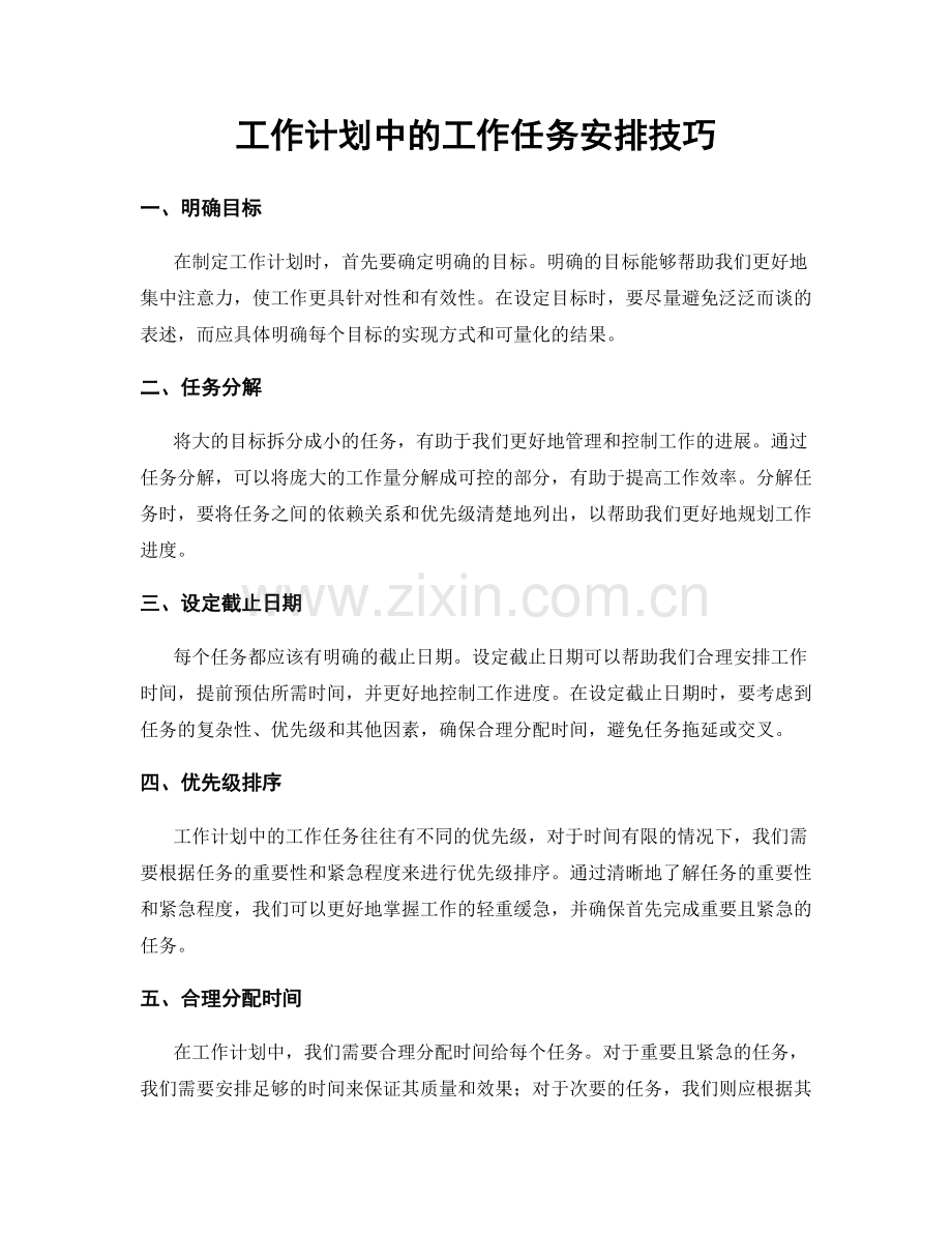 工作计划中的工作任务安排技巧.docx_第1页