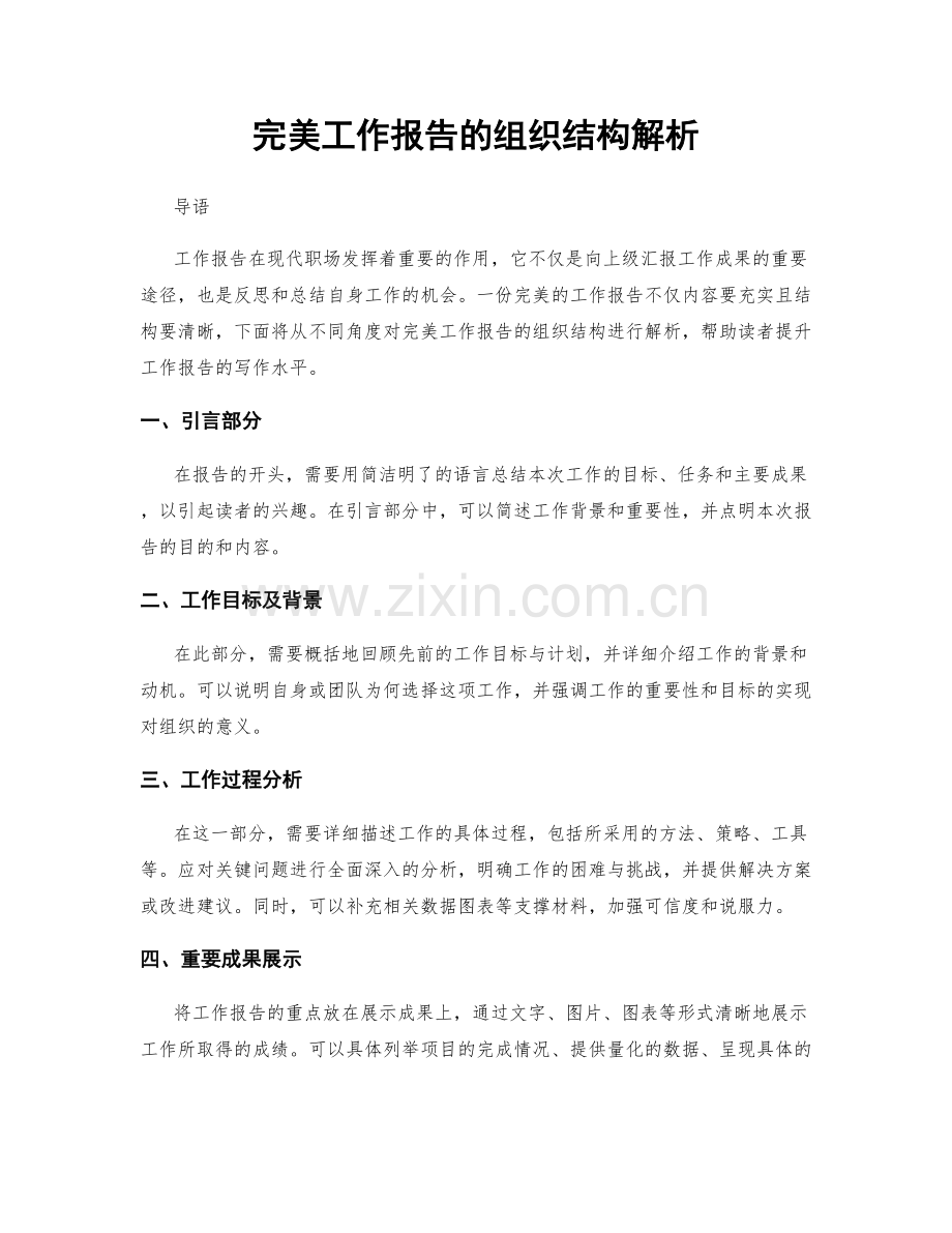 完美工作报告的组织结构解析.docx_第1页