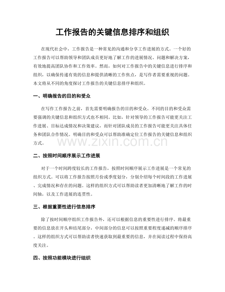 工作报告的关键信息排序和组织.docx_第1页