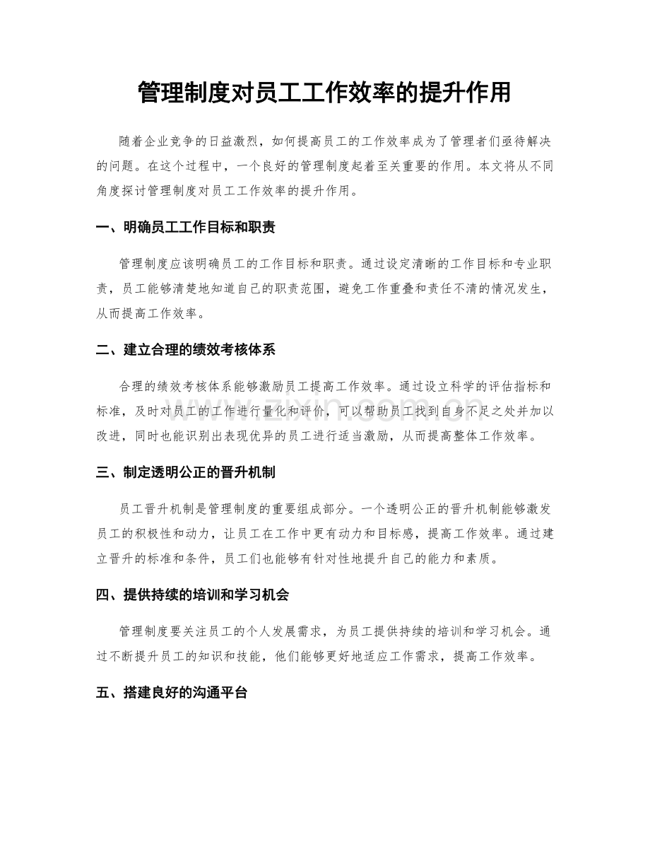 管理制度对员工工作效率的提升作用.docx_第1页