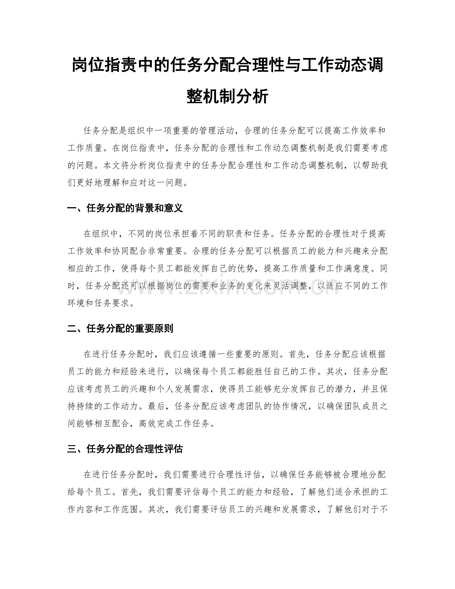 岗位职责中的任务分配合理性与工作动态调整机制分析.docx_第1页