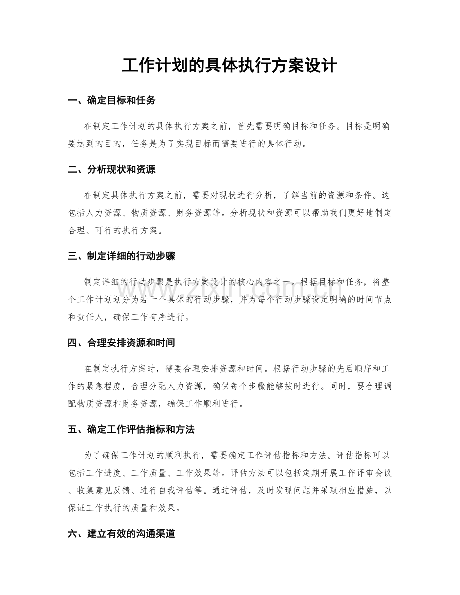 工作计划的具体执行方案设计.docx_第1页