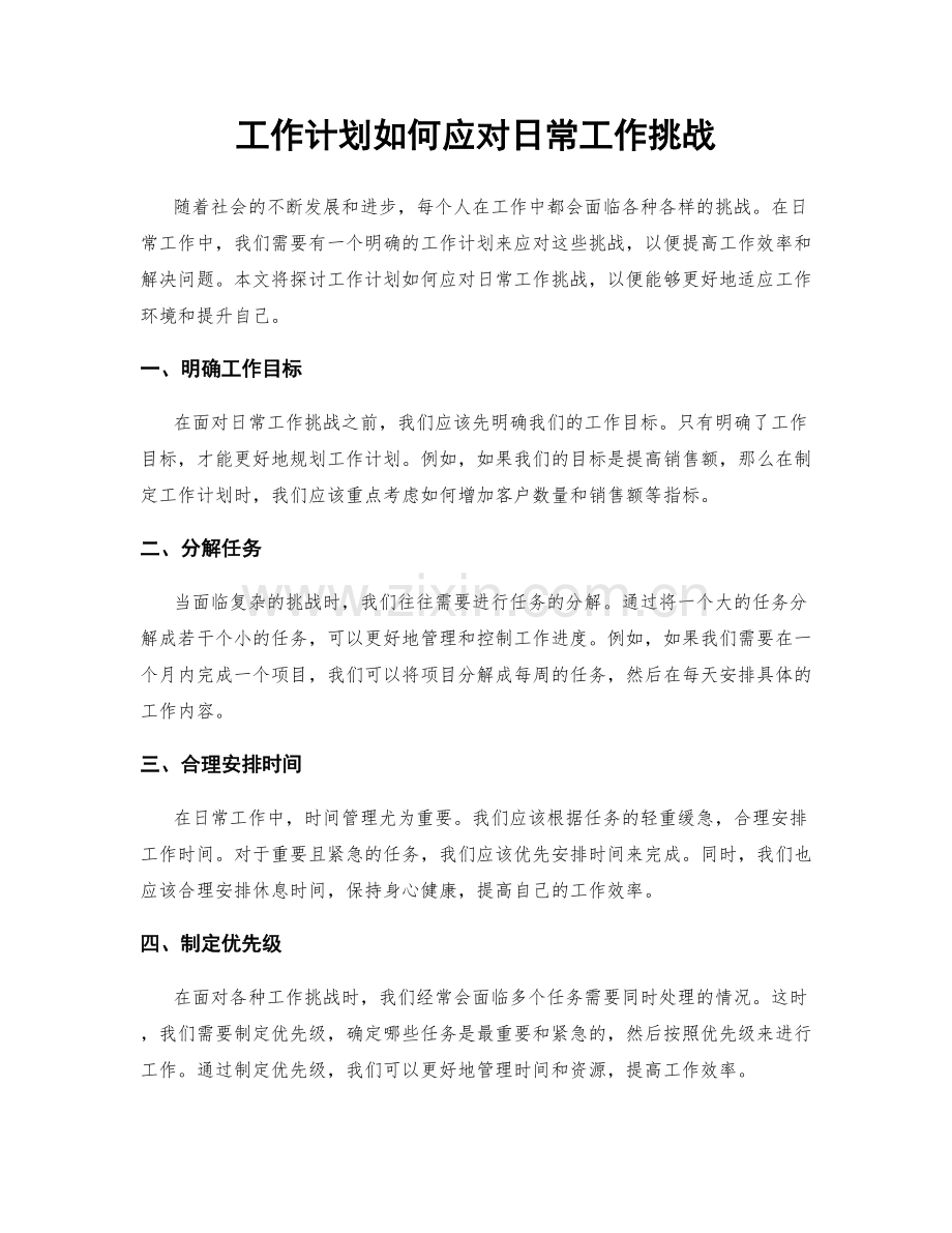 工作计划如何应对日常工作挑战.docx_第1页