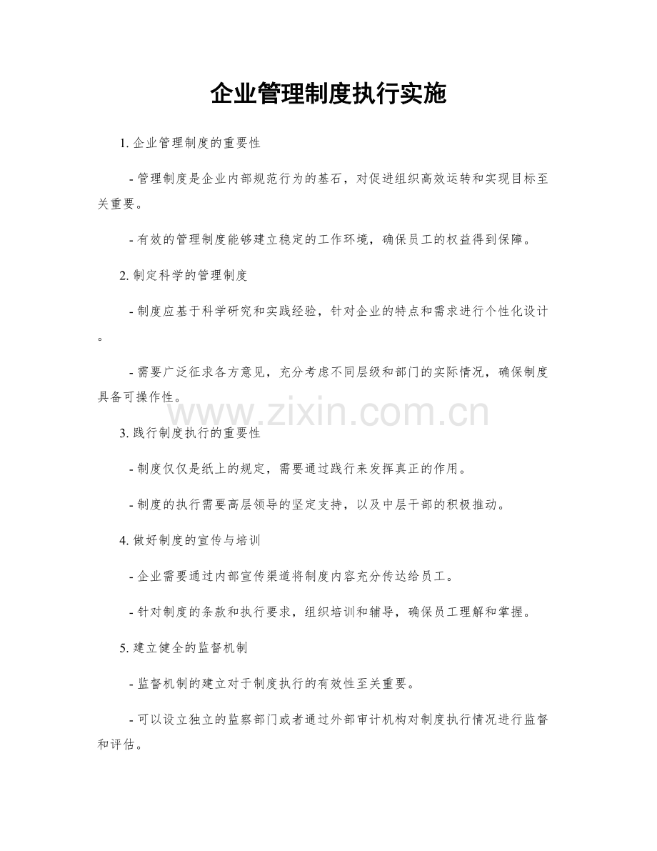 企业管理制度执行实施.docx_第1页