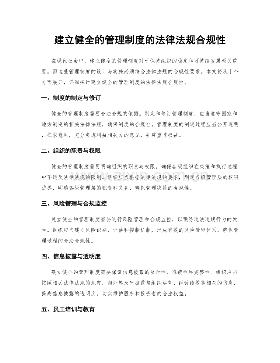 建立健全的管理制度的法律法规合规性.docx_第1页