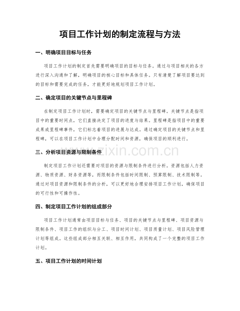 项目工作计划的制定流程与方法.docx_第1页