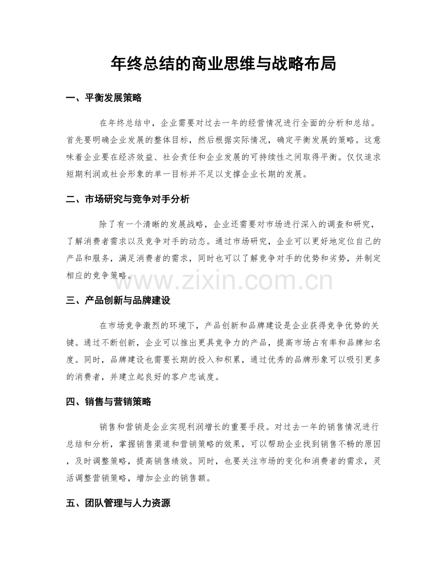 年终总结的商业思维与战略布局.docx_第1页