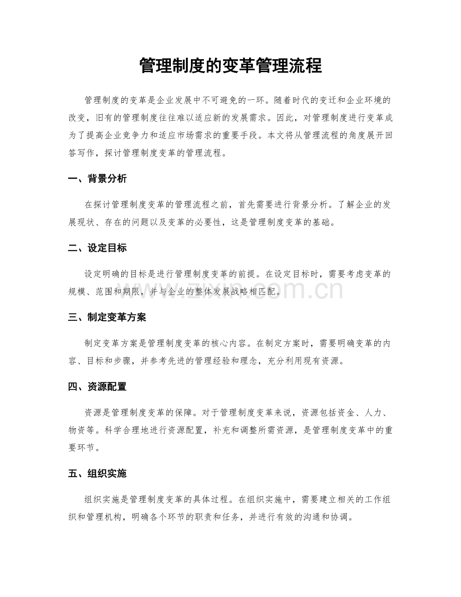 管理制度的变革管理流程.docx_第1页