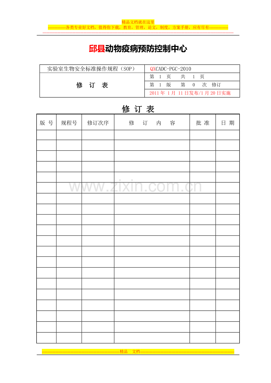 实验室生物安全标准操作规程(12.2).doc_第2页