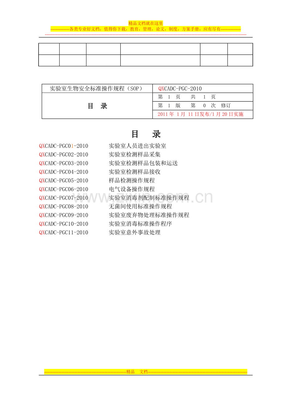 实验室生物安全标准操作规程(12.2).doc_第3页