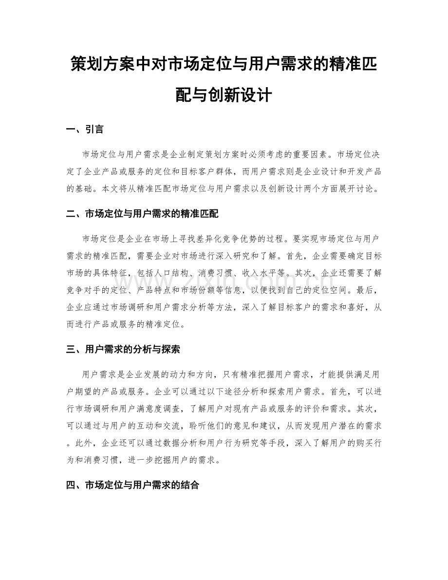 策划方案中对市场定位与用户需求的精准匹配与创新设计.docx_第1页