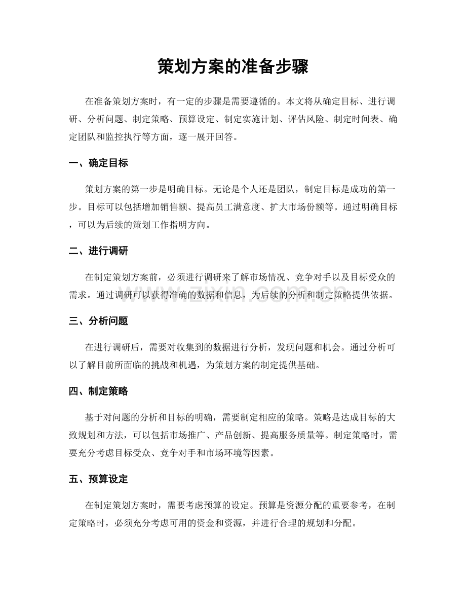 策划方案的准备步骤.docx_第1页