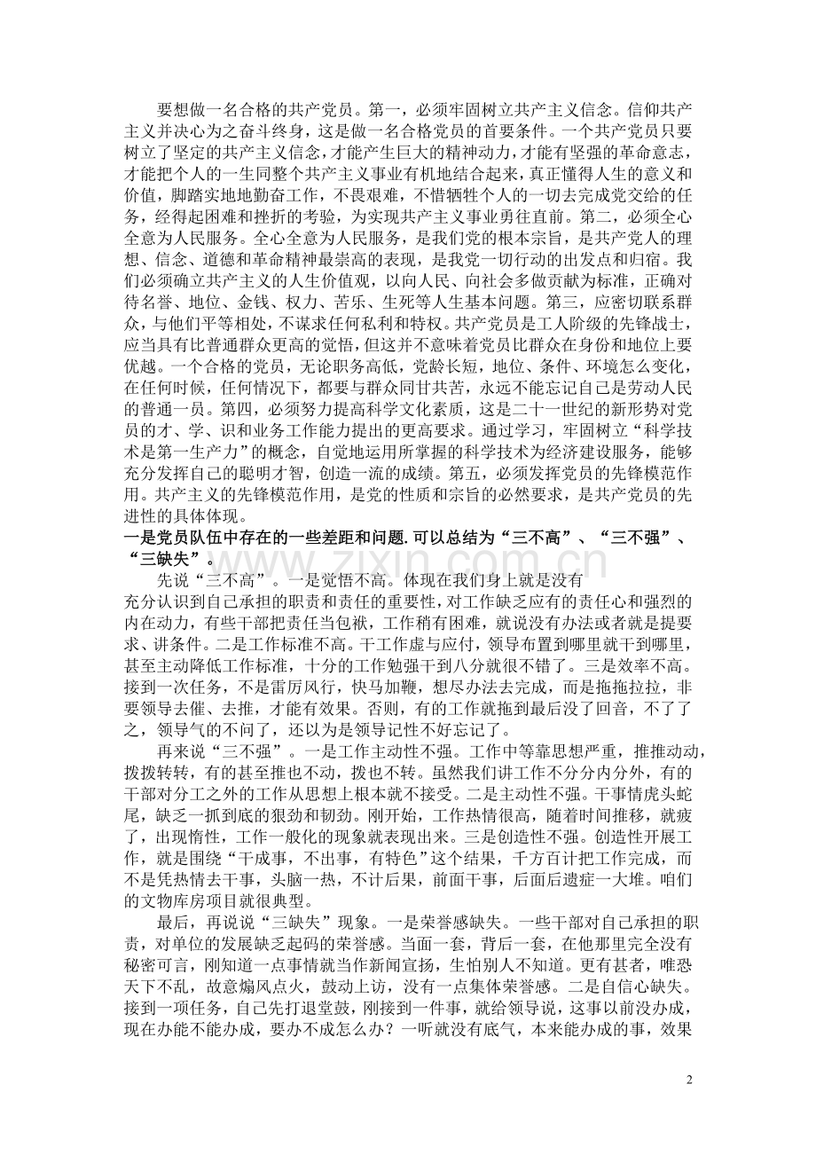 如何做一名合格的共产党员.doc_第2页