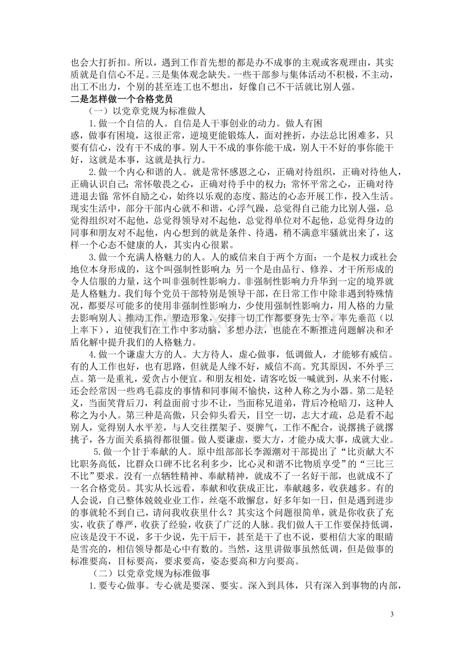 如何做一名合格的共产党员.doc_第3页