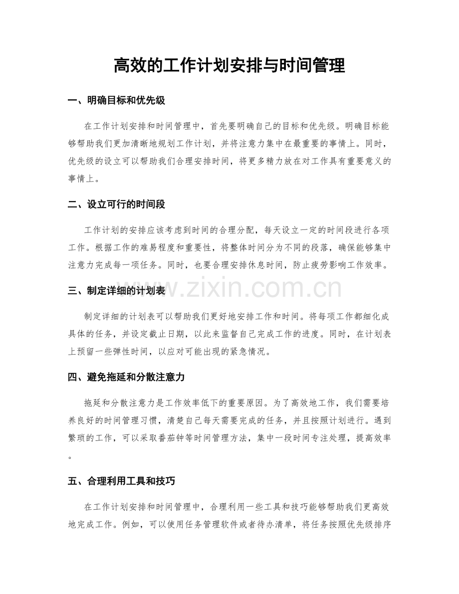 高效的工作计划安排与时间管理.docx_第1页