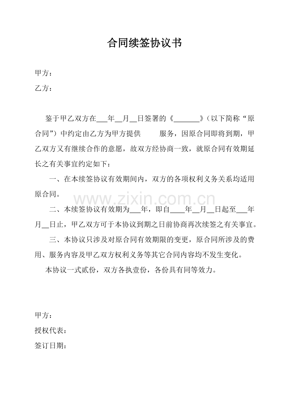 合同续签协议书.doc_第1页