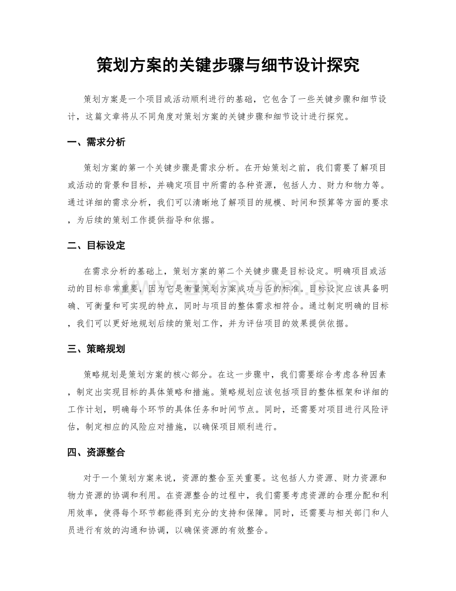 策划方案的关键步骤与细节设计探究.docx_第1页