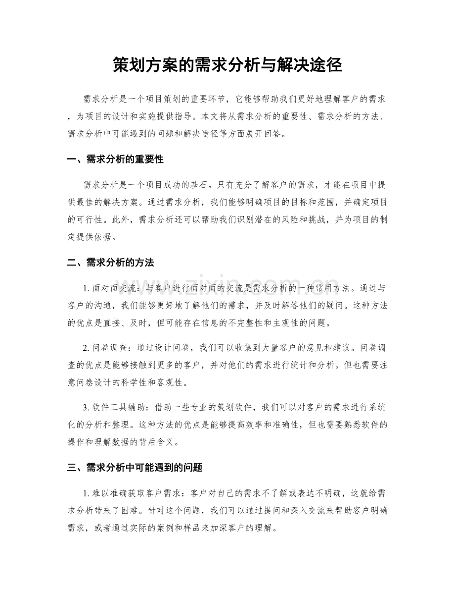 策划方案的需求分析与解决途径.docx_第1页