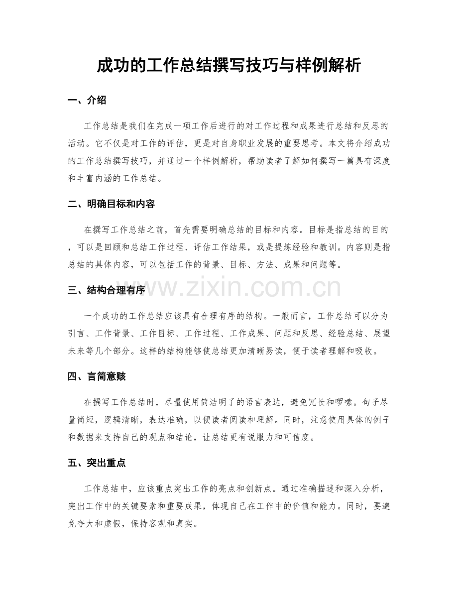 成功的工作总结撰写技巧与样例解析.docx_第1页