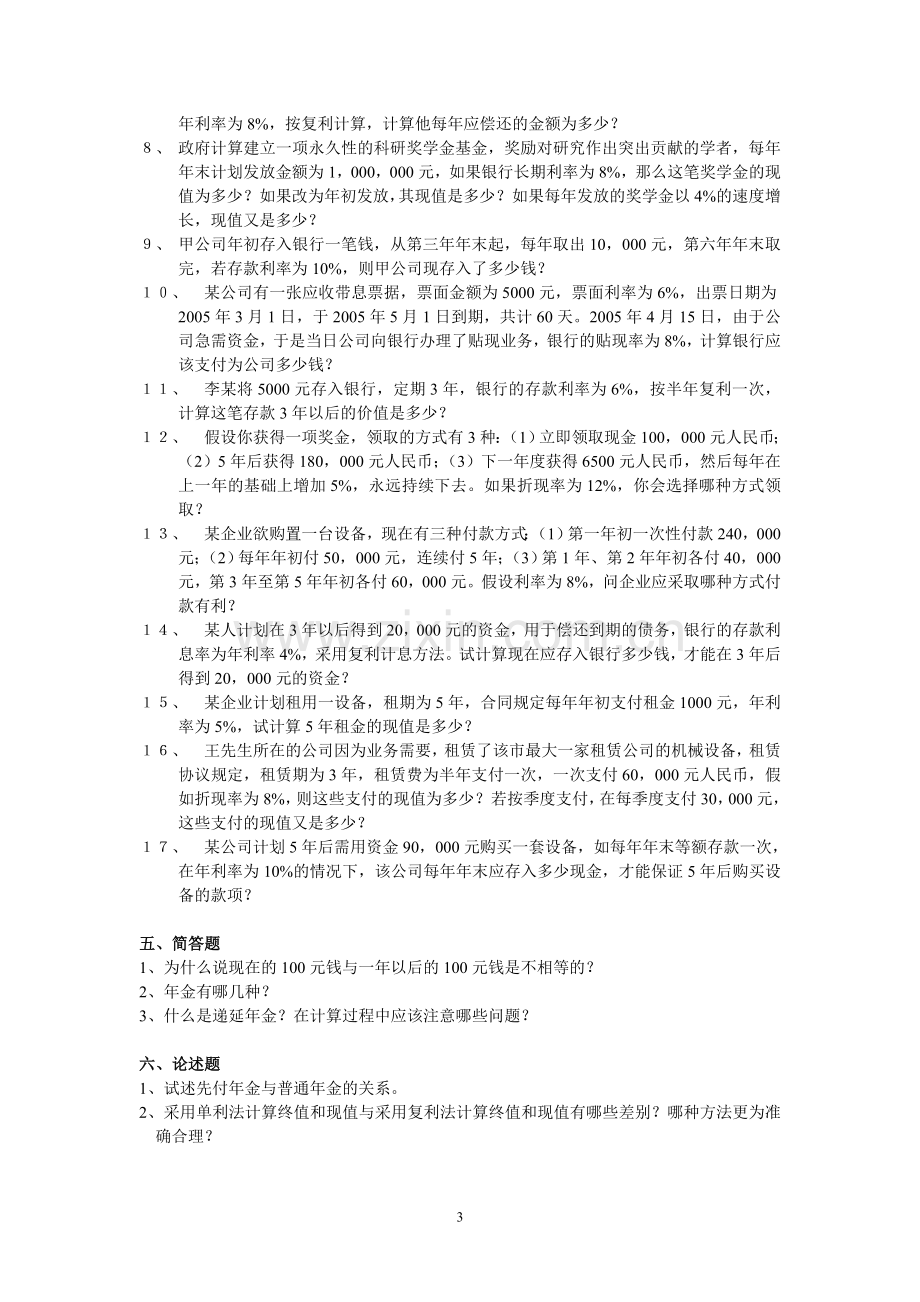 公司金融习题及答案汇总.doc_第3页