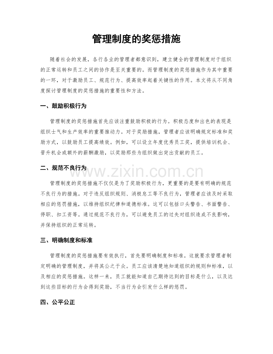 管理制度的奖惩措施.docx_第1页