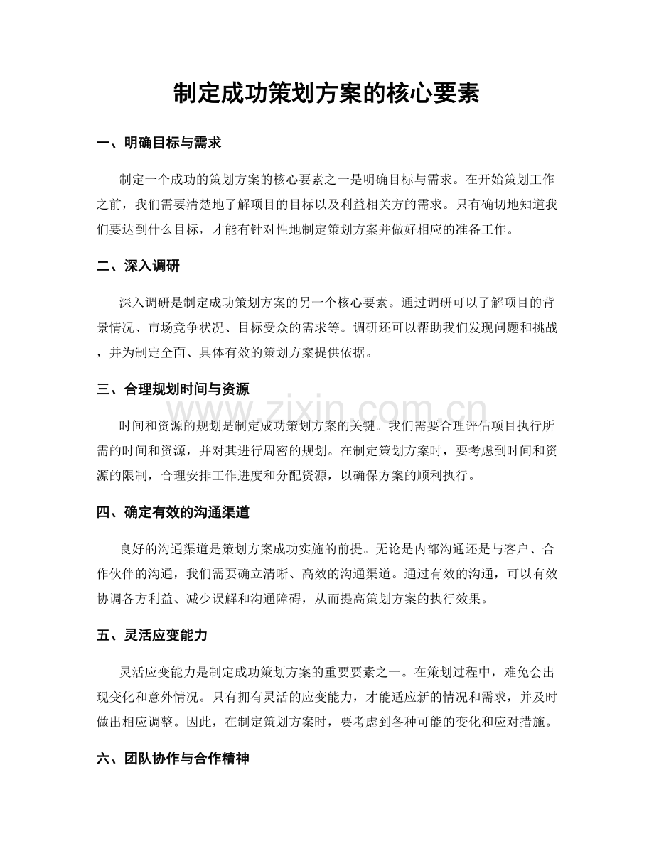 制定成功策划方案的核心要素.docx_第1页