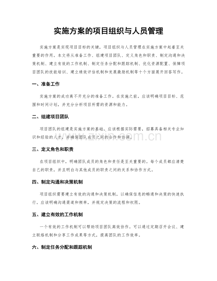 实施方案的项目组织与人员管理.docx_第1页