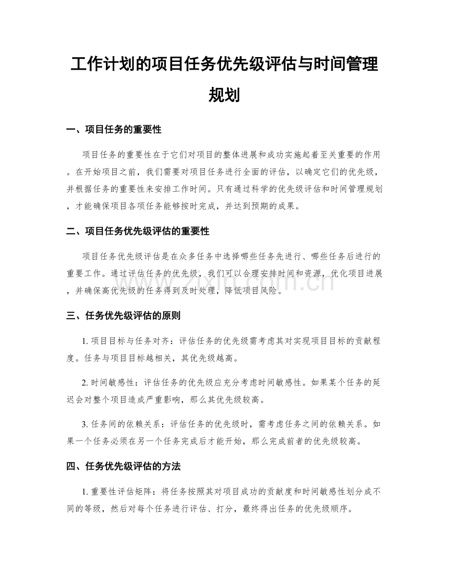 工作计划的项目任务优先级评估与时间管理规划.docx_第1页