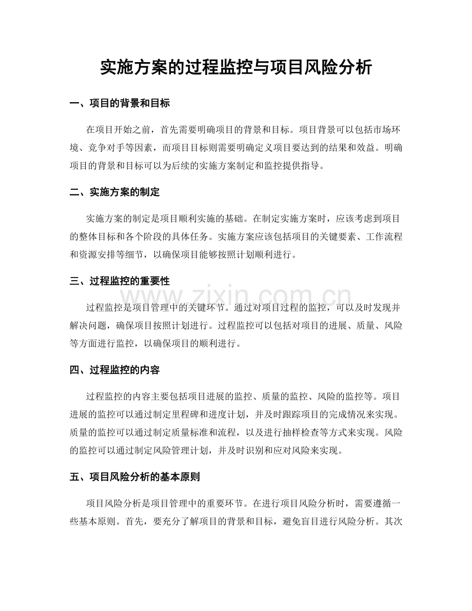 实施方案的过程监控与项目风险分析.docx_第1页