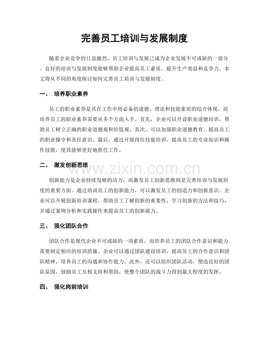 完善员工培训与发展制度.docx_第1页