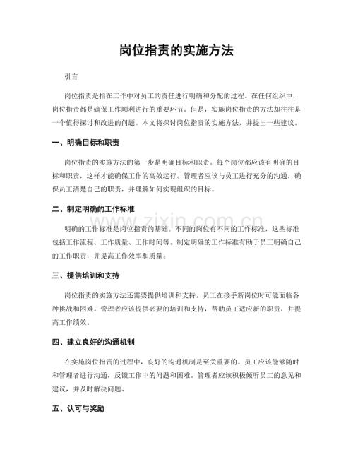 岗位职责的实施方法.docx