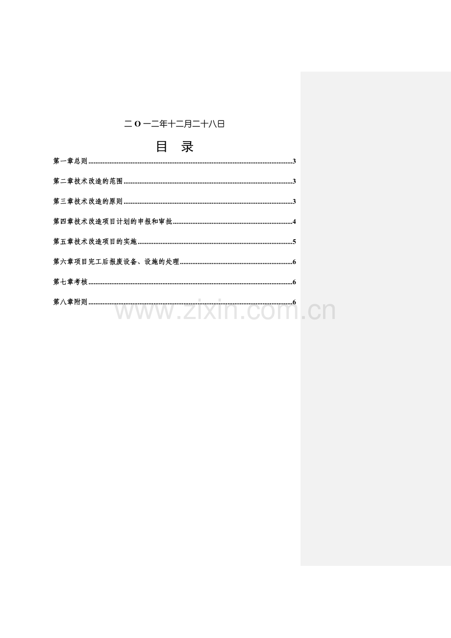 STM-TEC-024技术改造管理制度.doc_第2页