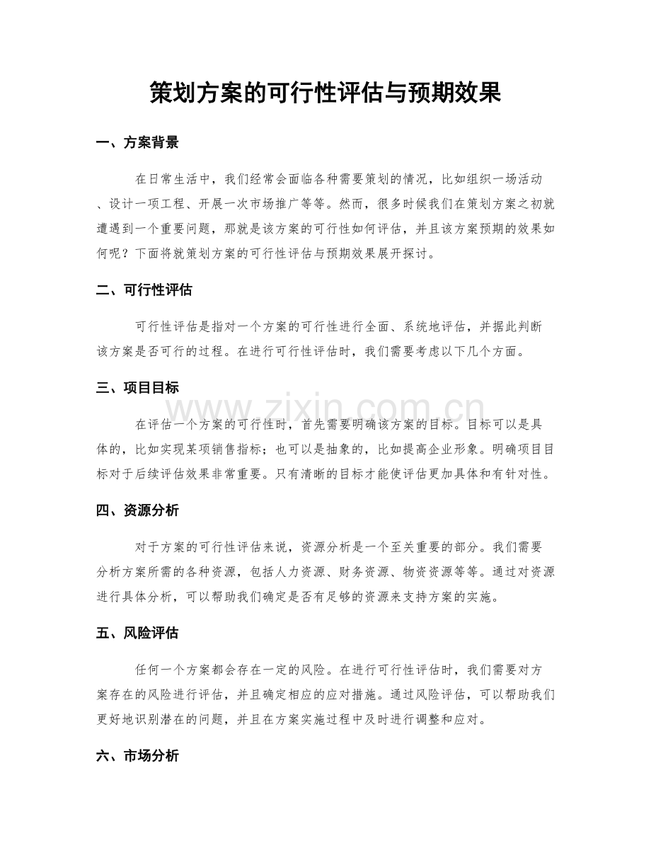 策划方案的可行性评估与预期效果.docx_第1页