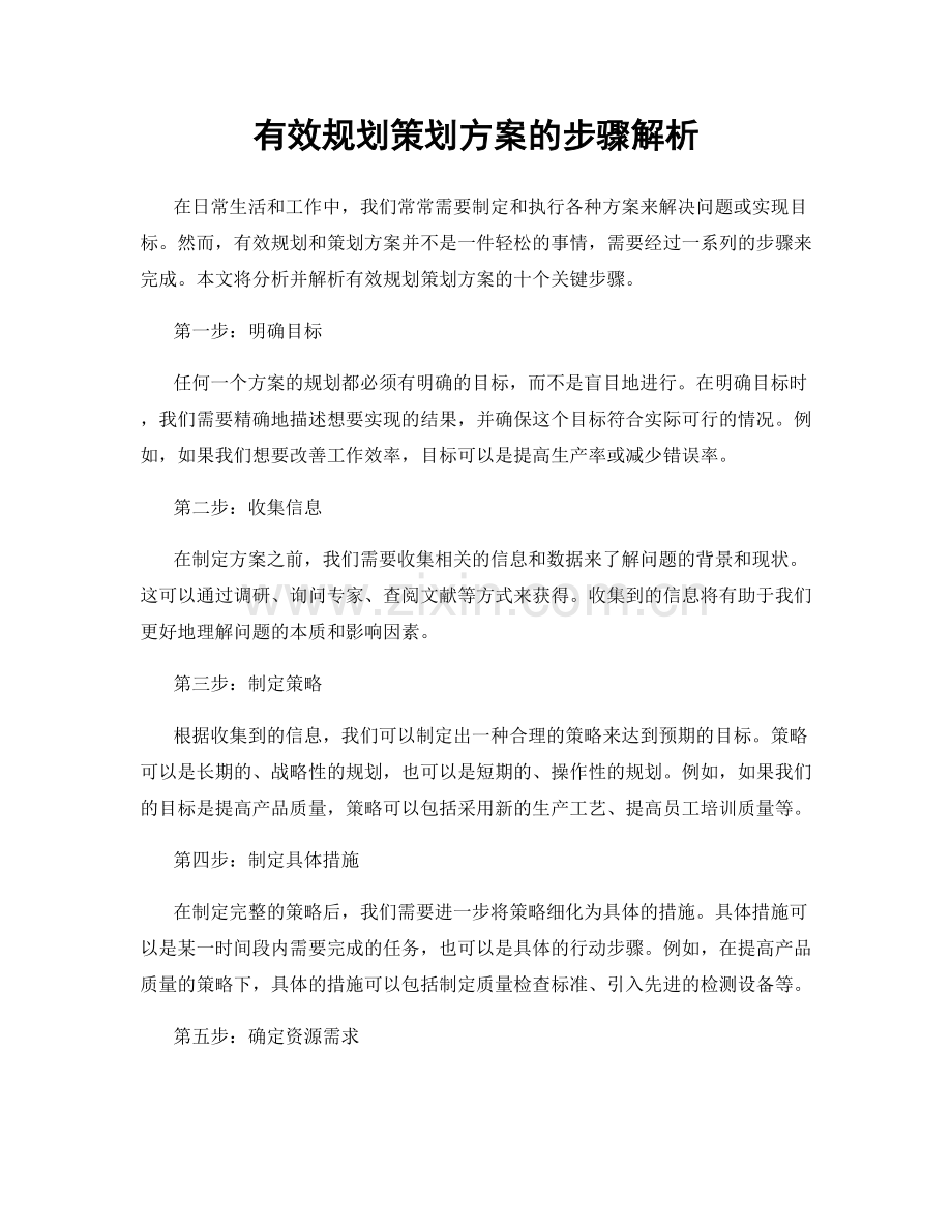 有效规划策划方案的步骤解析.docx_第1页