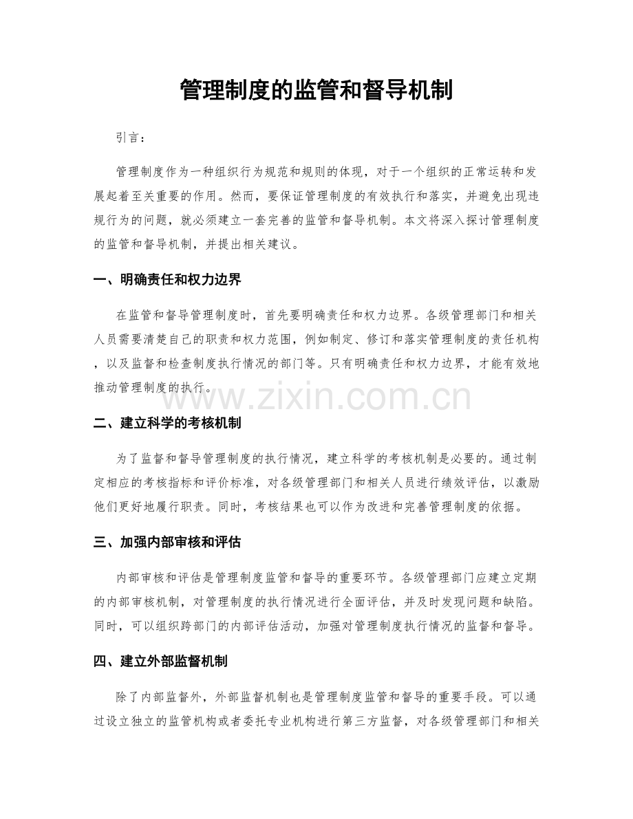 管理制度的监管和督导机制.docx_第1页