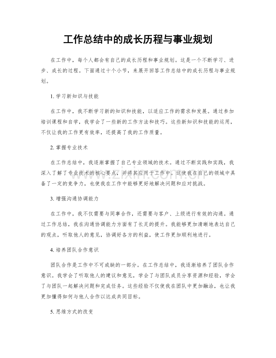 工作总结中的成长历程与事业规划.docx_第1页