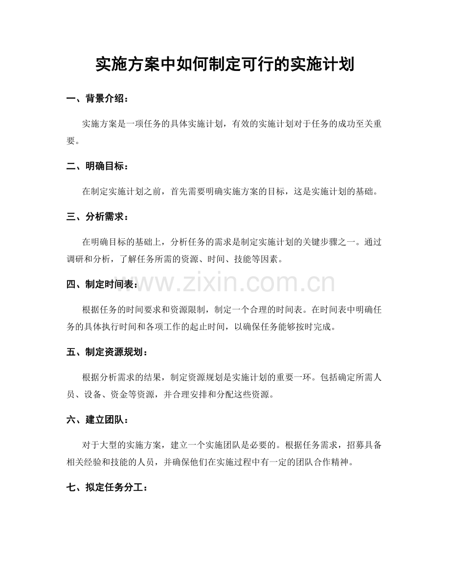 实施方案中如何制定可行的实施计划.docx_第1页