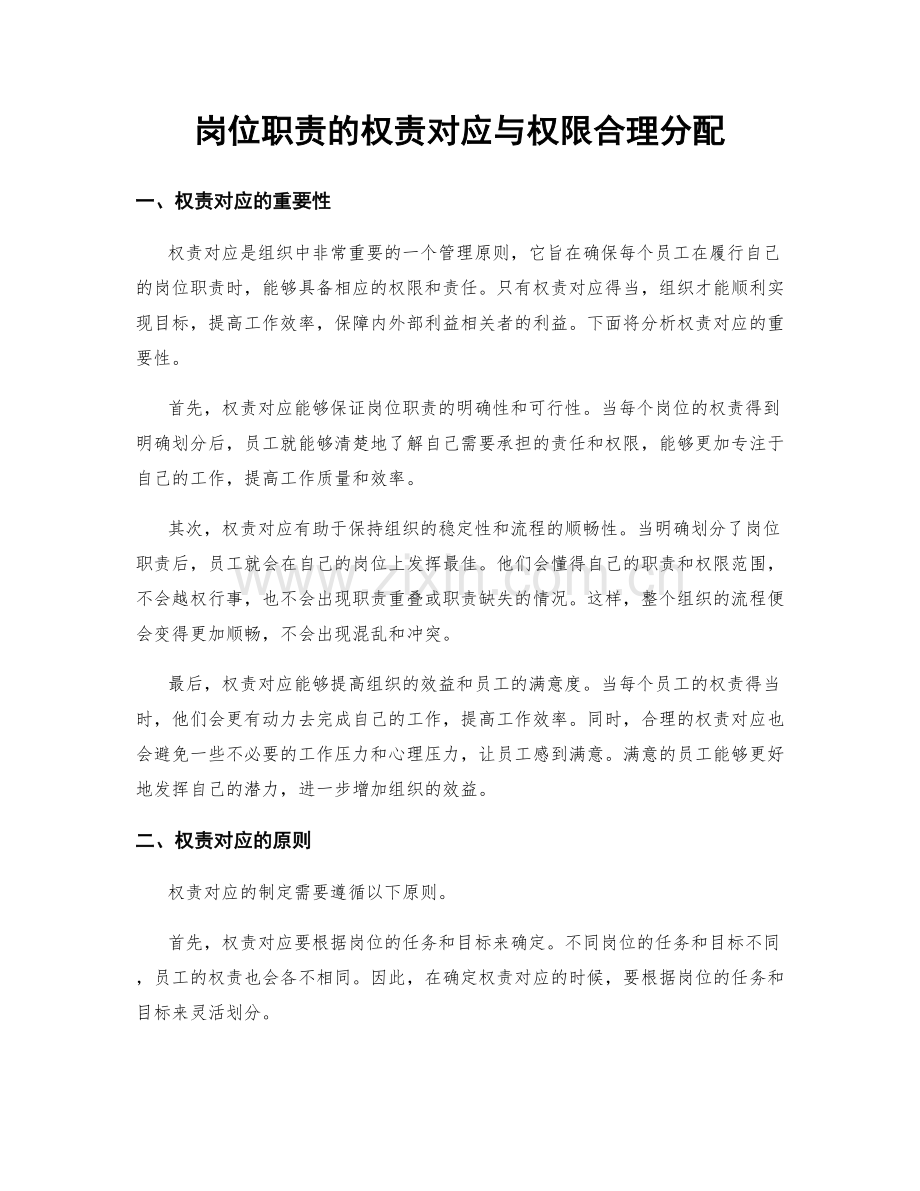 岗位职责的权责对应与权限合理分配.docx_第1页