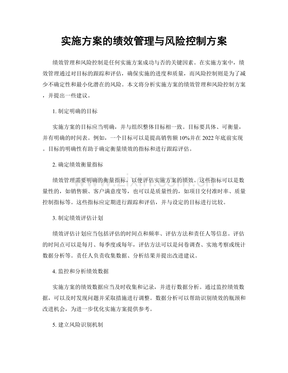 实施方案的绩效管理与风险控制方案.docx_第1页